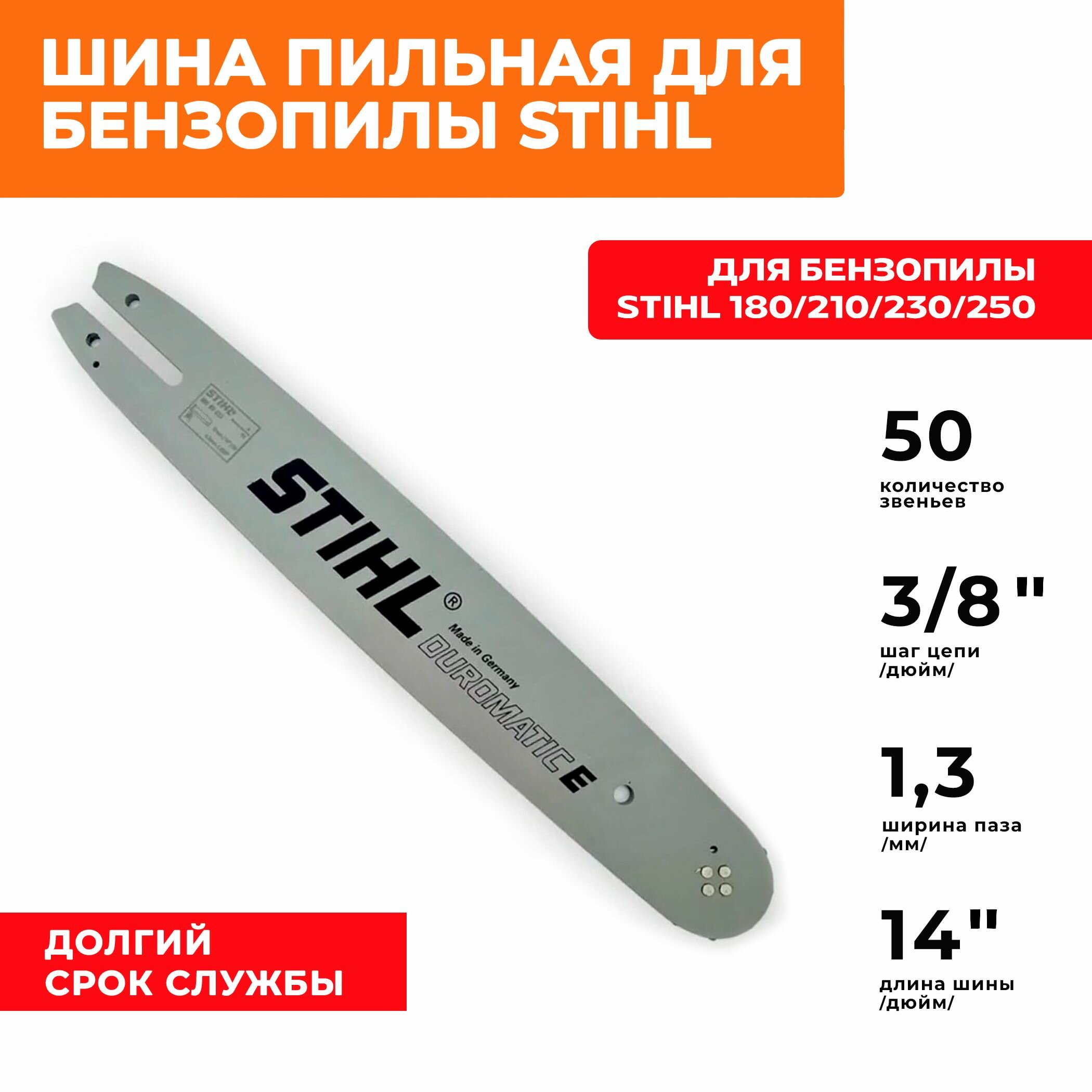 Шина для бензопилы Штиль 180 /210/230/250 MS 35 см 14*3/8*50 звеньев / STIHL