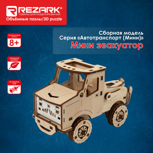 Сборная модель (фанера) REZARK FTR-03 Пазл 3D 55 элементов Мини эвакуатор