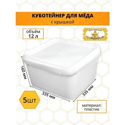 Куботейнер для мёда с крышкой, объём 12 л, белый пластик