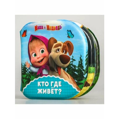 Книжка для игры в ванной Кто где живёт Маша и Медведь 482₽