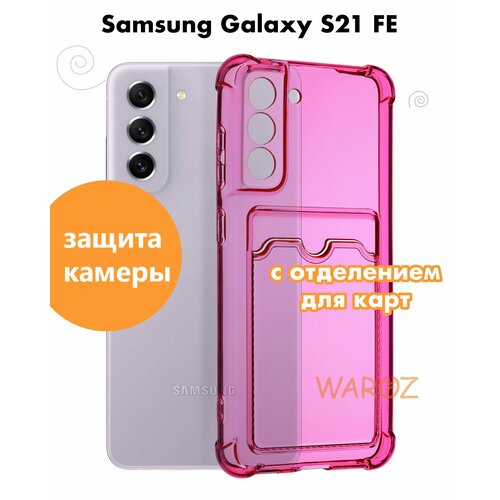 Чехол для смартфона Samsung Galaxy S21 FE силиконовый противоударный с защитой камеры, бампер с усиленными углами для смартфона Самсунг Галакси С21 ФЕ с карманом для карт прозрачный малиновый