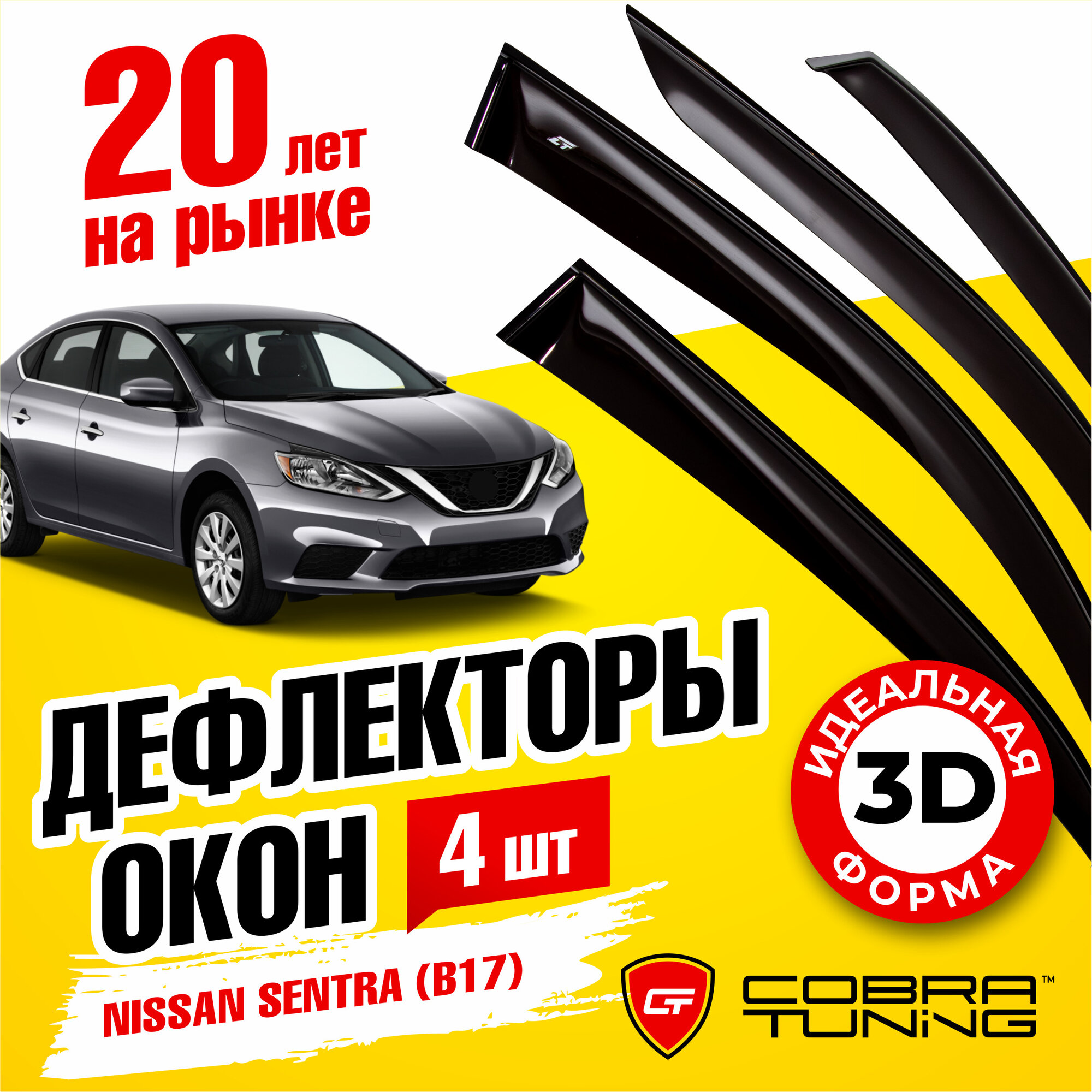 Дефлекторы боковых окон для Nissan Sentra (Ниссан Сентра) (B17) седан 2014-2019 ветровики на двери автомобиля Cobra Tuning