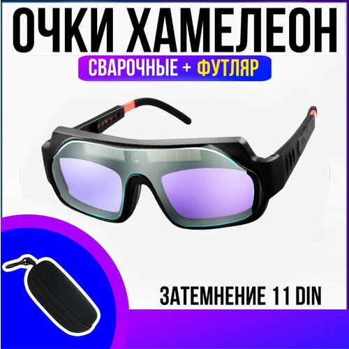 Сварочные очки хамелеон защитные для работы со сваркой (с футляром) сварочные очки хамелеон сварочные очки с авто затемнением очки для сварки