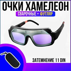 Сварочные очки хамелеон защитные для работы со сваркой (с футляром)