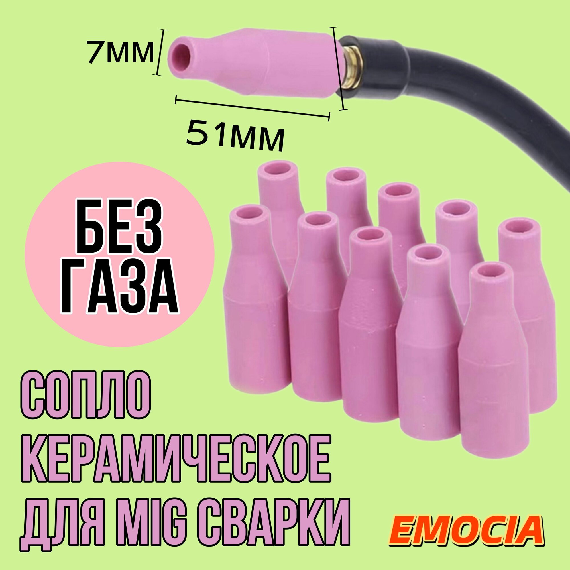 Сварочный полуавтомат набор без газа: сопла MIG керамические 10 шт