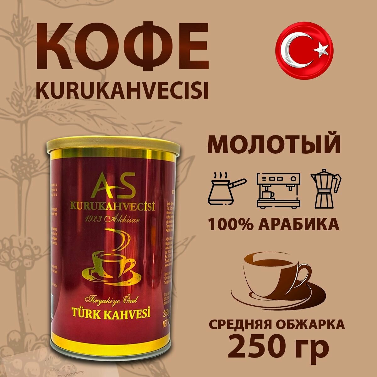 Кофе молотый турецкий 100% арабика AS Kurukahvecisi 250гр