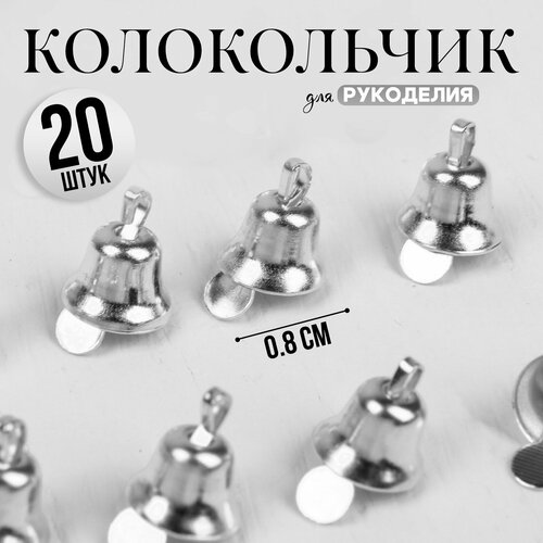Колокольчик для рукоделия, набор 20 шт, размер 1 шт. — 0,8 см, цвет серебряный серебристый