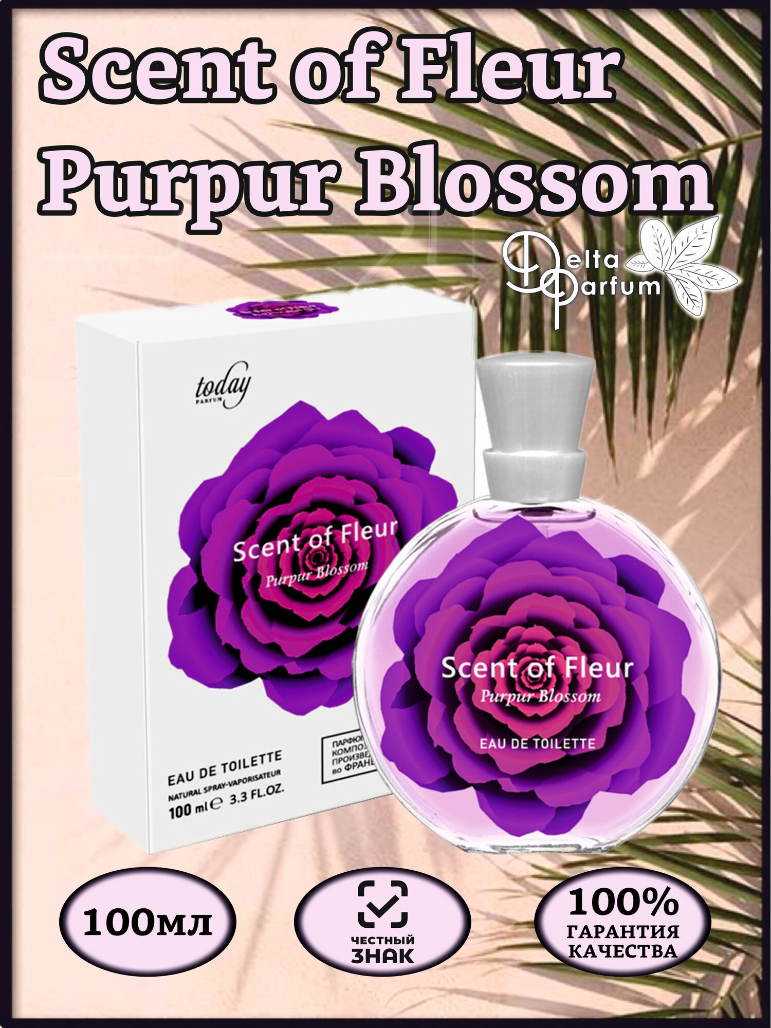 TODAY PARFUM (Delta parfum) Туалетная вода женская SCENT OF FLEUR PURPUR BLOSSOM