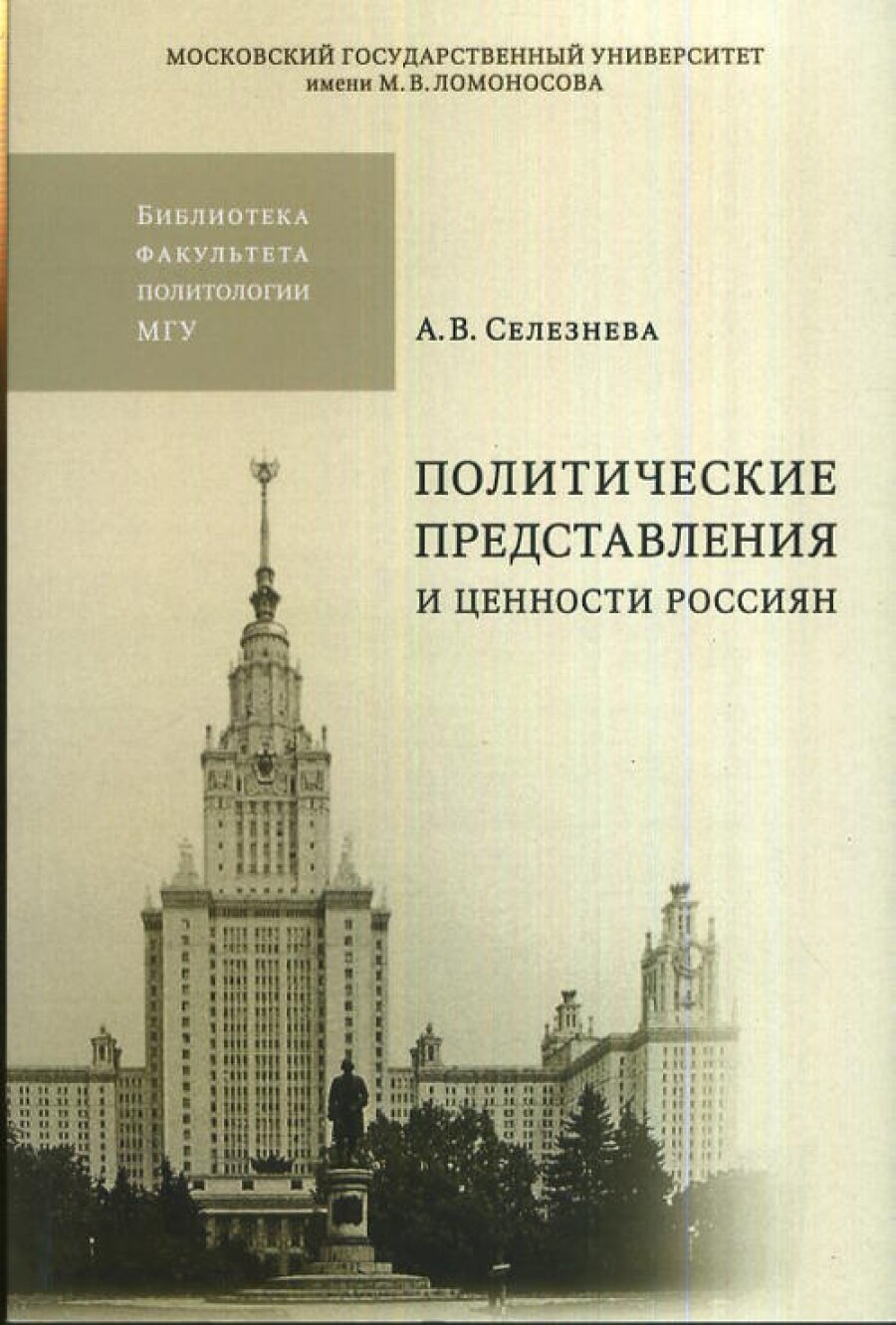 Политические представления и ценности россиян