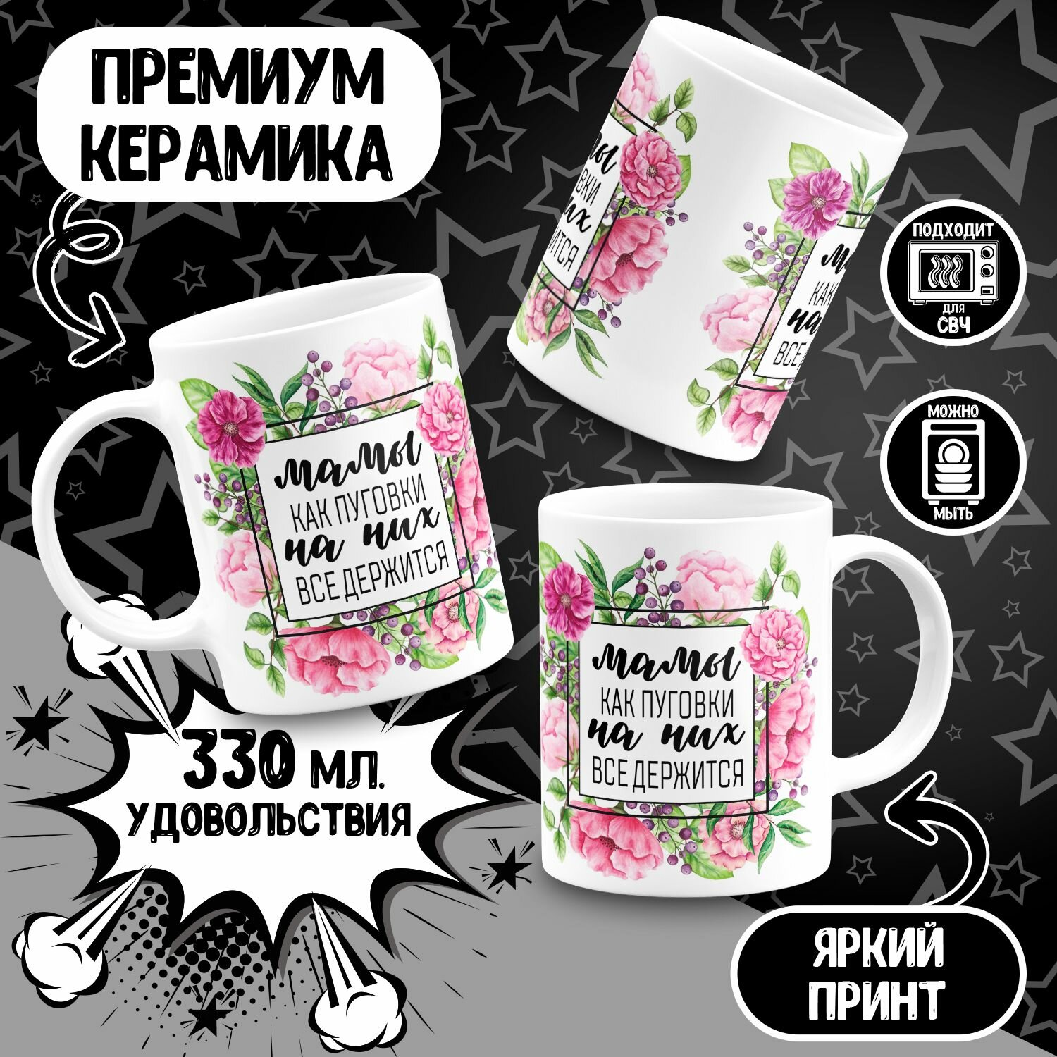 Кружка Мамы как пуговки на них все держится