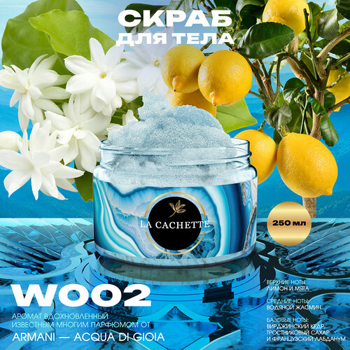 Крем-скраб для тела парфюмированный La Cachette W002 Acqua di Gioia, 250мл