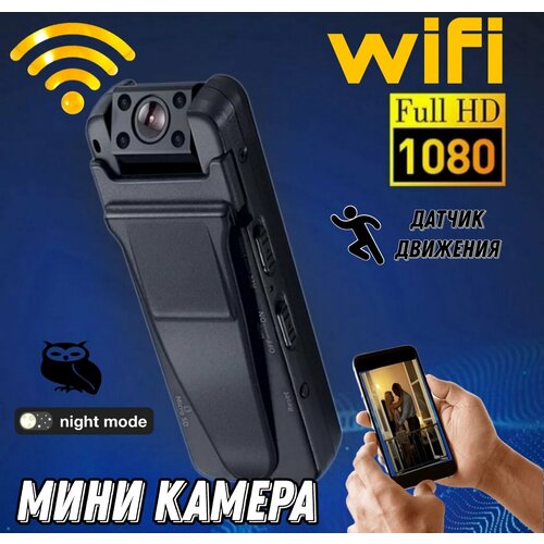 Мини камера Wi-Fi с датчиком движения