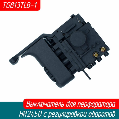 Выключатель кнопка для перфоратора HR2450 ( 650508-0) Grosswald