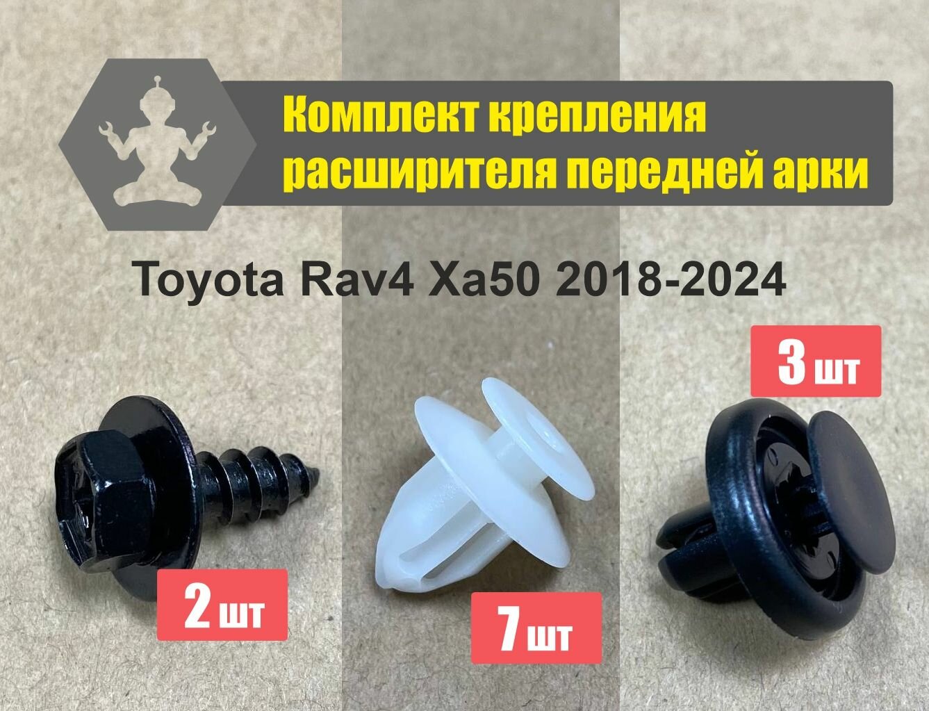 Комплект крепления расширителя передней арки Toyota Rav4 XA50 2018-2024, комплект на 1 сторону.