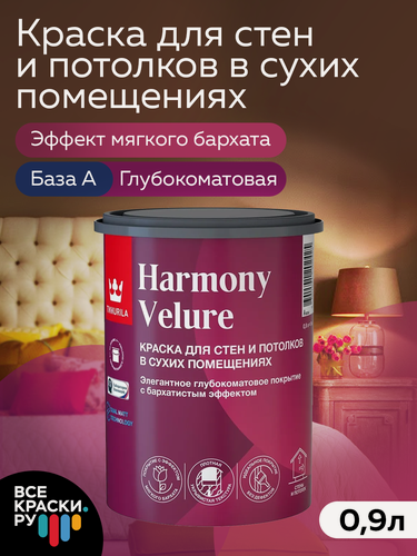 Изображение товара Краска интерьерная ВД Tikkurila HARMONY VELURE База A, белый, глубокоматовый 0,9л