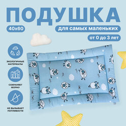 Подушка детская, для новорожденных, от 0 до 3 лет, 40х60, хлопковая, в кроватку и коляску