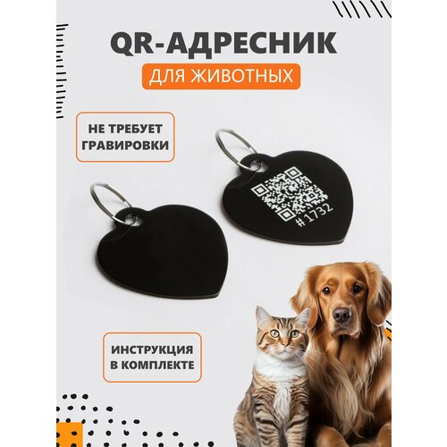 QR адресник Сердечко для кошек и собак