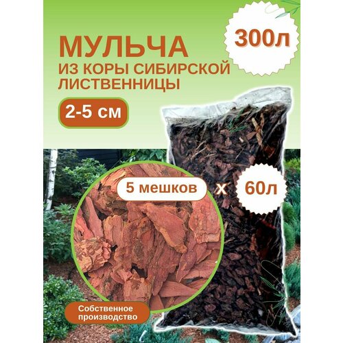 Мульча из коры лиственницы сибирской. Средняя фракция (2-5 см) ЭкоТорг. Комплект 5шт х 60л