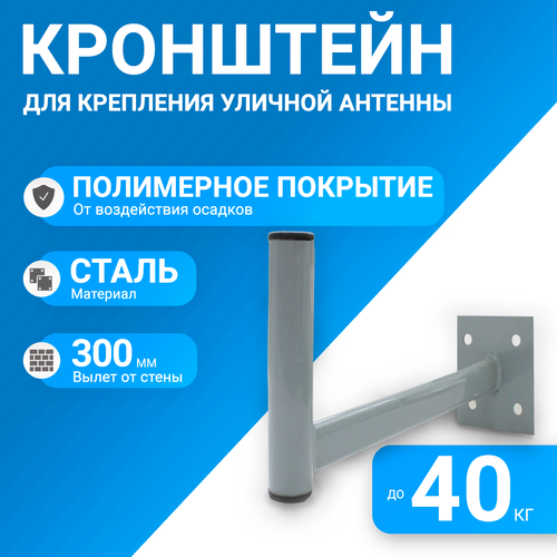 Кронштейн для антенны на стену вылет 30 см серый, серебристый