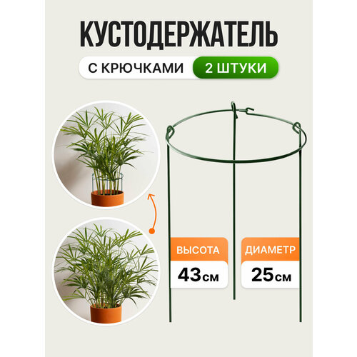 Кустодержатель с крюками, d25см, h43см