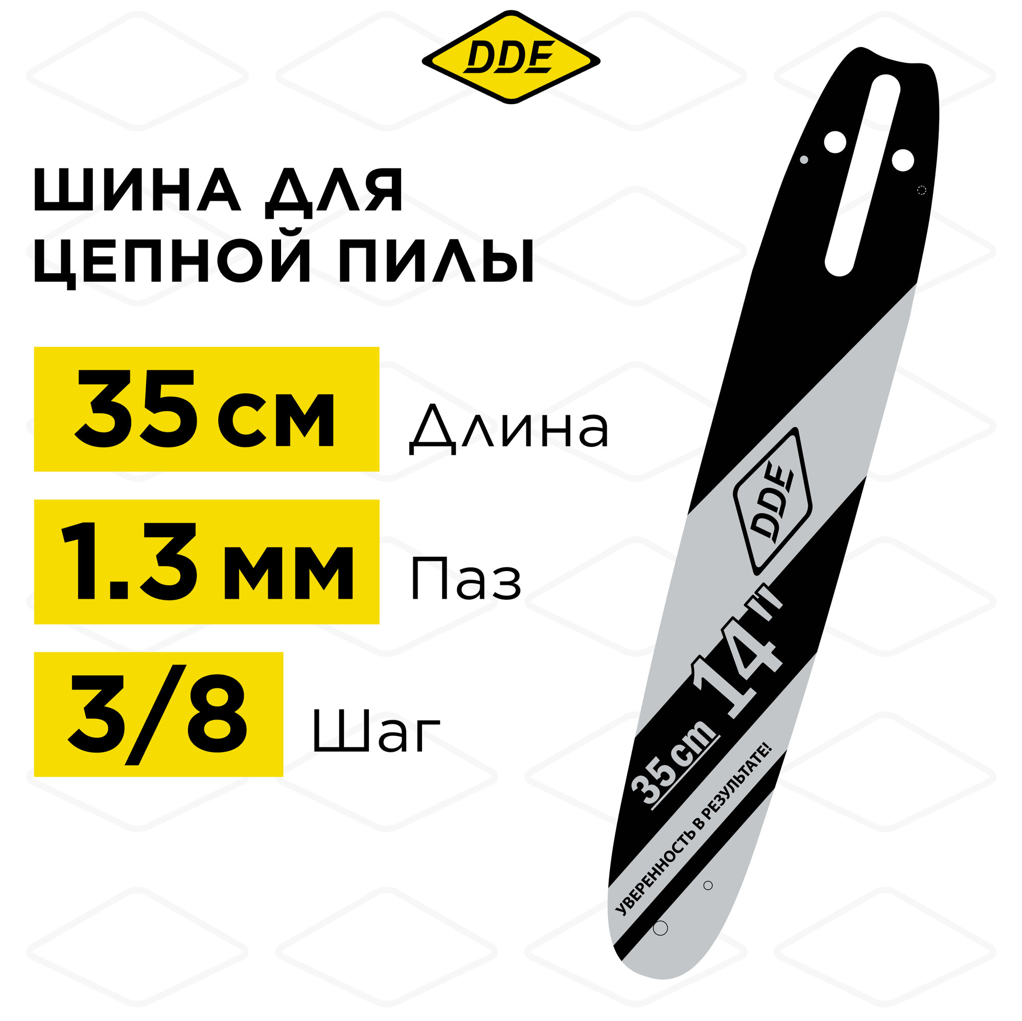 Шина пилы цепной сварная DDE 14"/ 35 см 3/8"-13-52 зв (для цепи 91P/VS/VXL)(140SDEA041)