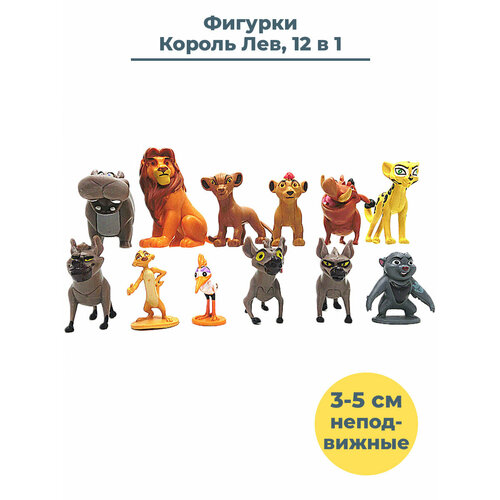 Фигурки Король Лев Lion King 12 в 1 Симба Тимон Пумба неподвижные 3-5 см