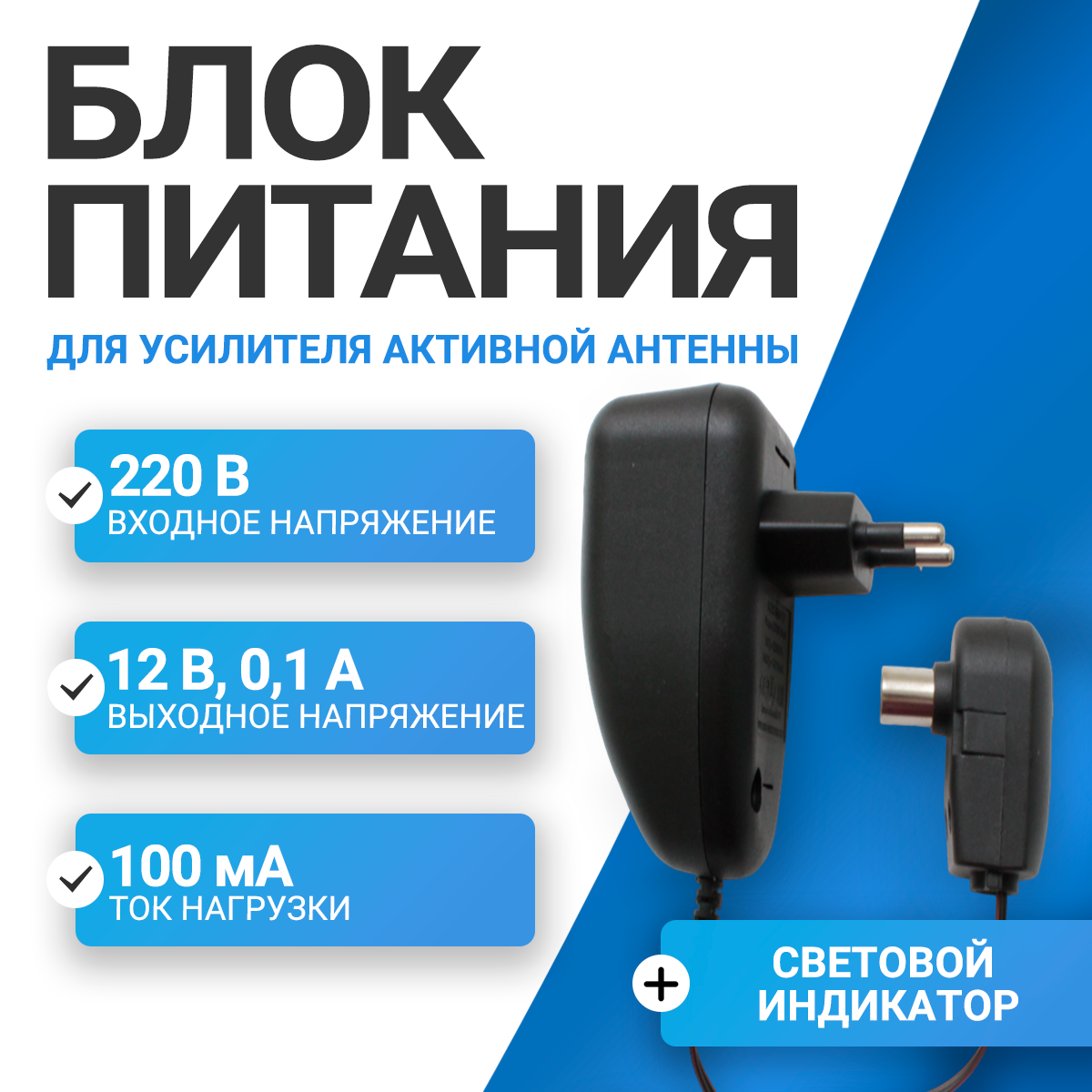 Блок питания для активной антенны DVP 1200, 12В, 100 мА