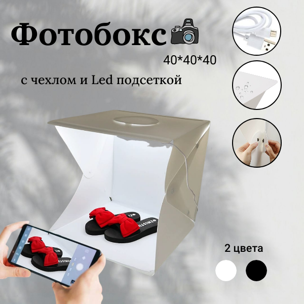 Фотобокс с подсветкой 40*40, с двумя фонами, USB