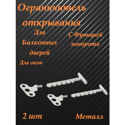 Ограничитель открывания металлический белый 2 шт