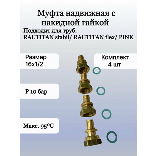 Муфта надвижная с накидной гайкой 16х1/2 цена за (4шт) муфта надвижная rehau в 16х1 2 rx бронза с накидной гайкой