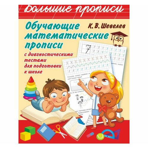 Обучающие математические прописи, Шевелев К. В. шаповалов а математические конструкции от хижин к дворцам