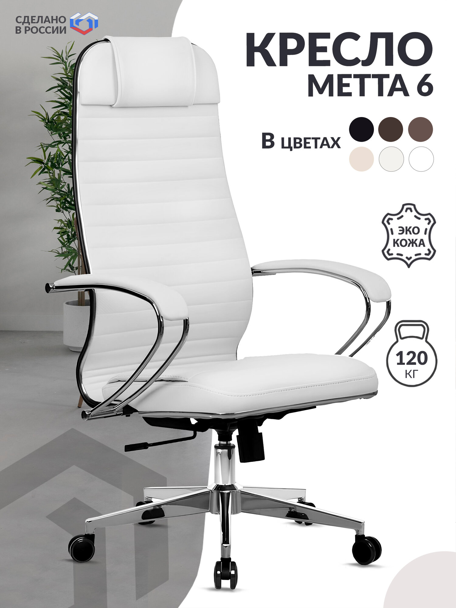 Кресло руководителя METTA-6, экокожа MPES белый подл.116/осн.004 / Компьютерное кресло для директора, начальника, менеджера