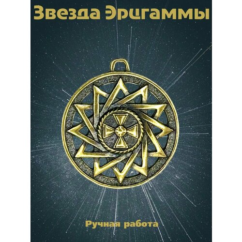 универсальный талисман звезда эрцгаммы в 151 Колье