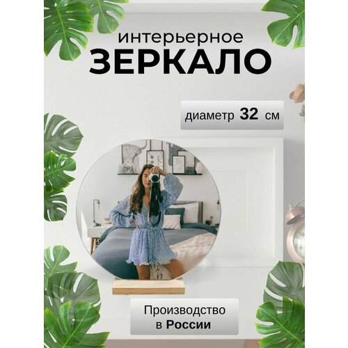 Настольное круглое зеркало 32см