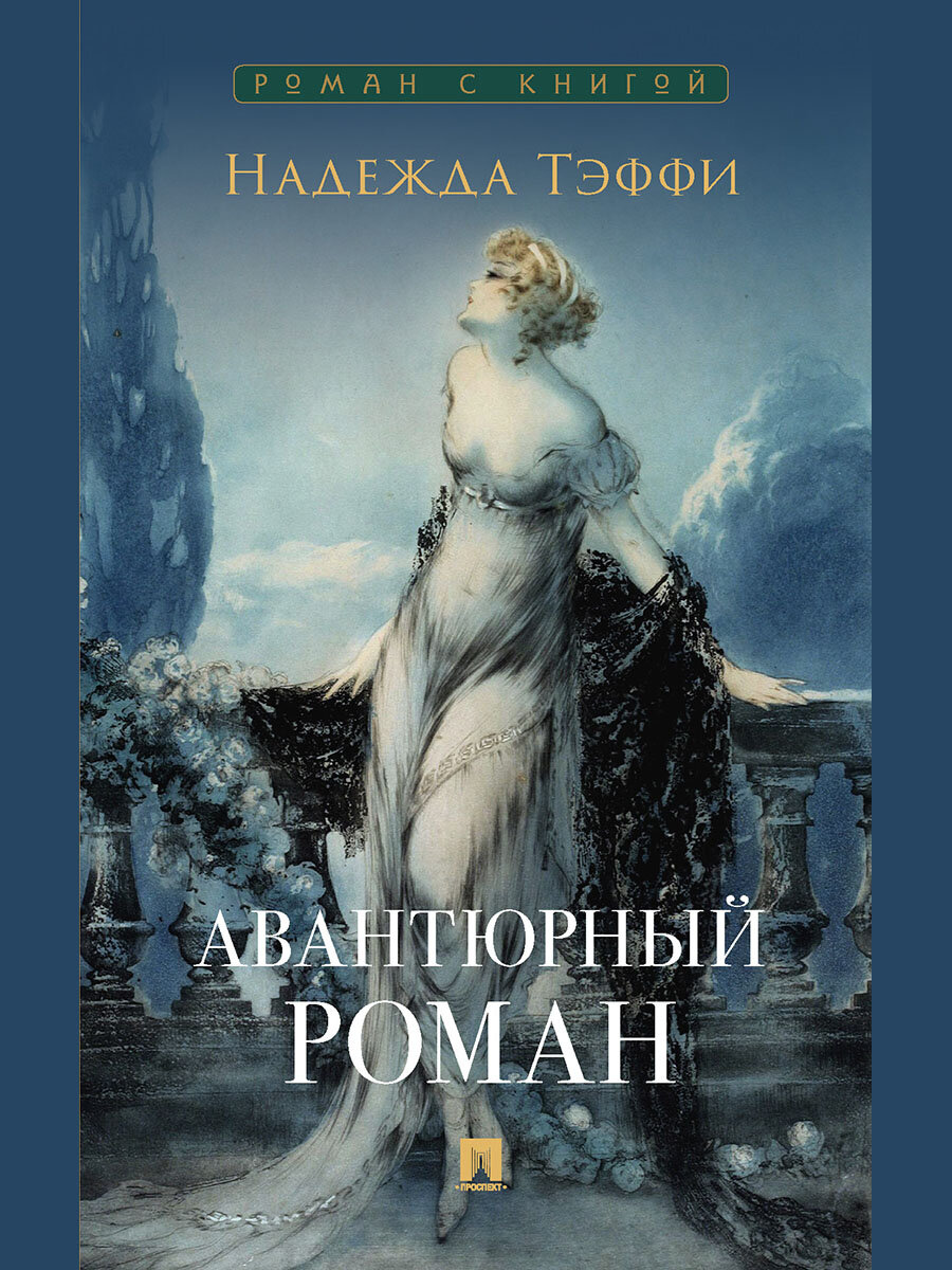 Книга Авантюрный роман / Тэффи Н.