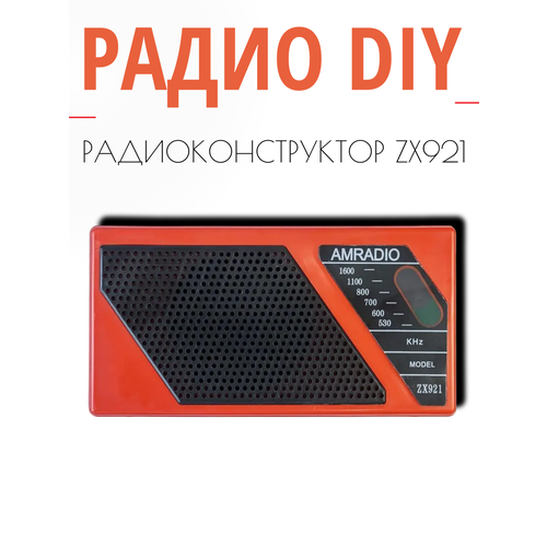 DIY конструктор радио красный 1399₽