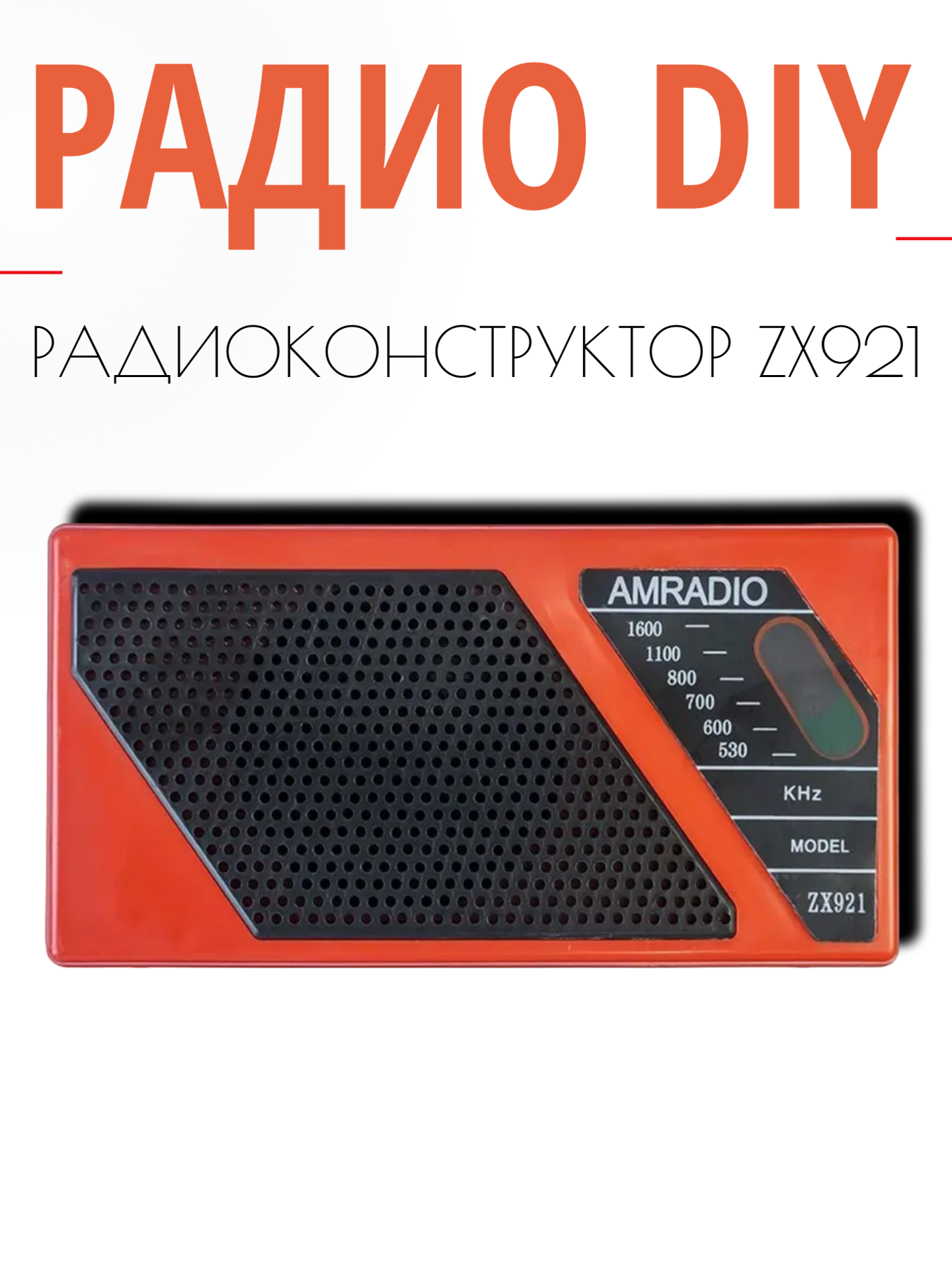 DIY конструктор радио красный
