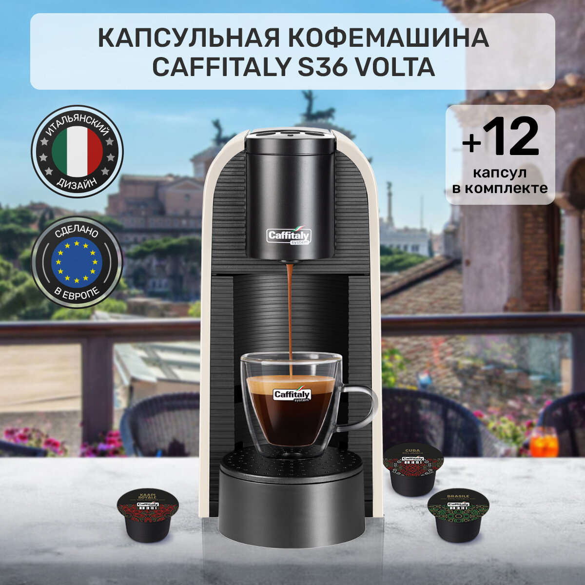Кофемашина капсульная Caffitaly Volta S36, белая и 12 капсул кофе ассорти