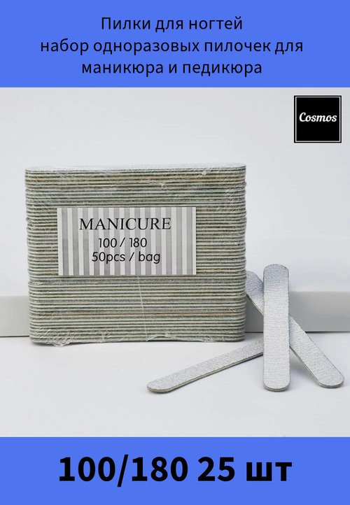 Cosmos Пилки для ногтей набор одноразовых пилочек для маникюра и педикюра 100х180 25 шт.