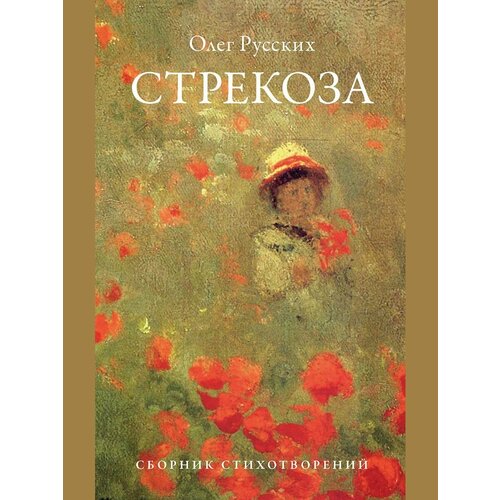 Стрекоза. Сборник стихотворений.