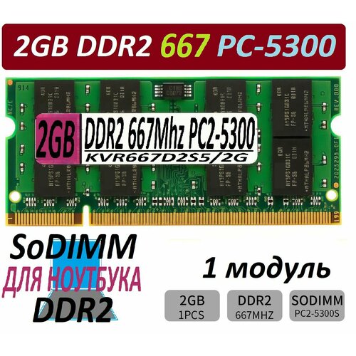 Модуль памяти для ноутбуков 2gb ddr2 667 pc2-5300 SoDimm 2G - 1 штука 79400₽