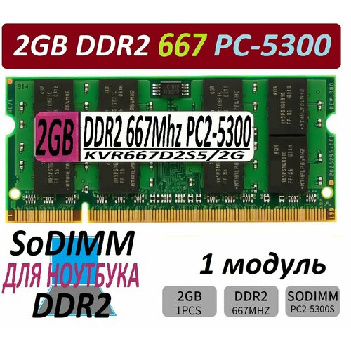 Модуль памяти для ноутбуков 2gb ddr2 667 pc2-5300 SoDimm 2G - 1 штука