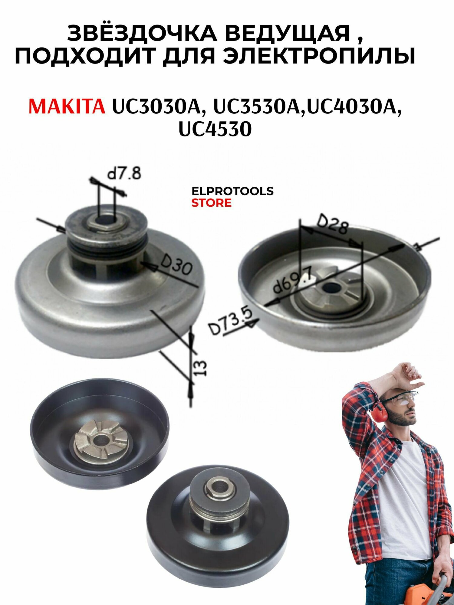 ET-104132 Звёздочка ведущая подходит для электропилы MAKITA 3030/3530/4030/4530 старая модель