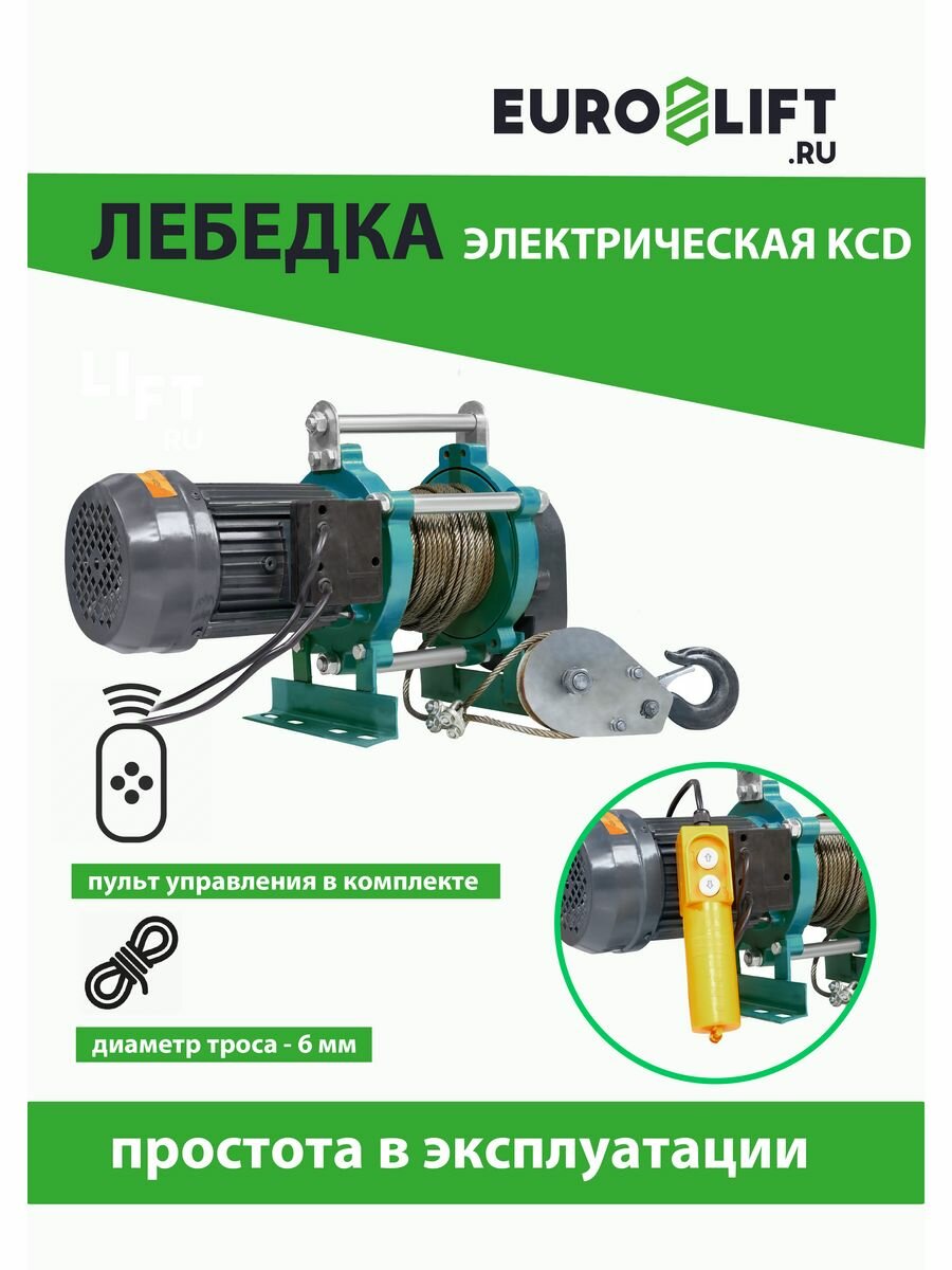 Тельфер электрический KCD EURO-LIFT (1т/2т, 30/15 м), 380В