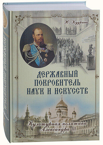 Державный Покровитель наук и искусств. Культурная политика Александра III - фото №2