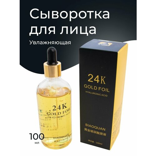 Сыворотка с золотом и гиалуроновой кислотой - 24k от Киткосметик