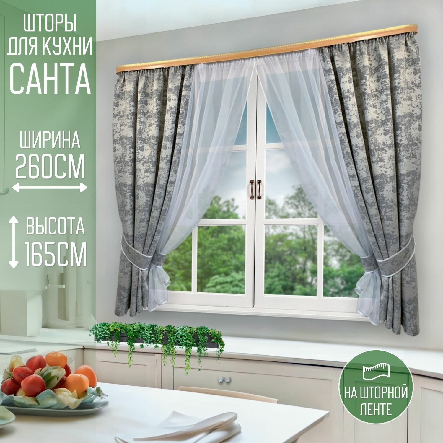 Шторы для кухни Домтекс35"Санта", комплект из 2-х штор, тюли и 4-х подхватов, 260х165 см, серебристо-серый