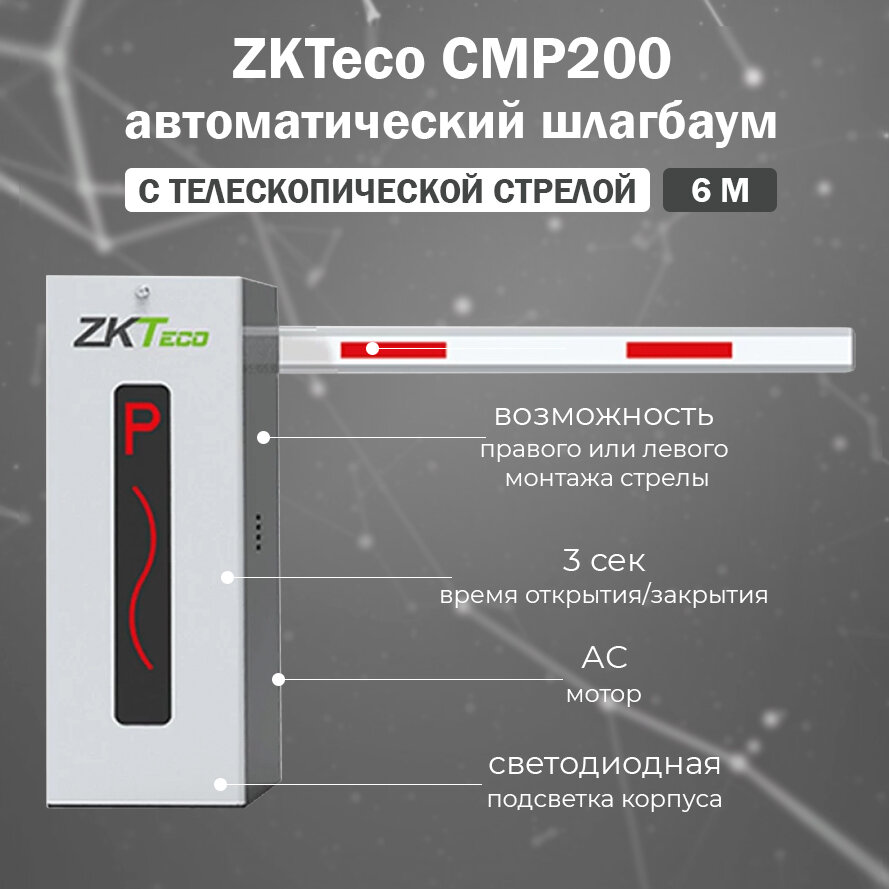 ZKTeco СМР200 (6m) автоматический шлагбаум с дистанционным управлением и телескопической стрелой 6 м / Комплект автоматического шлагбаума