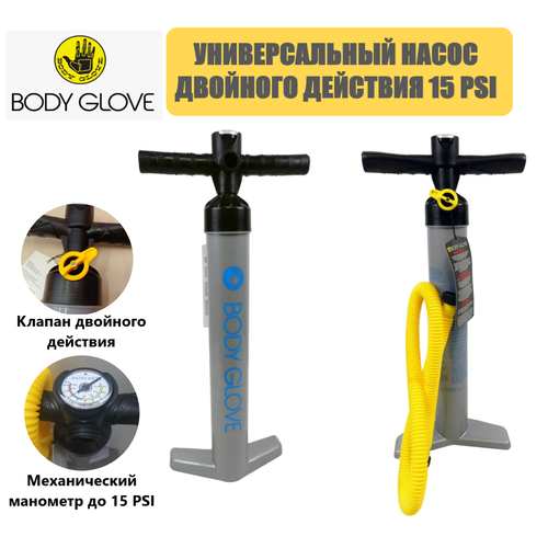 Универсальный насос двойного действия от BODY GLOVE