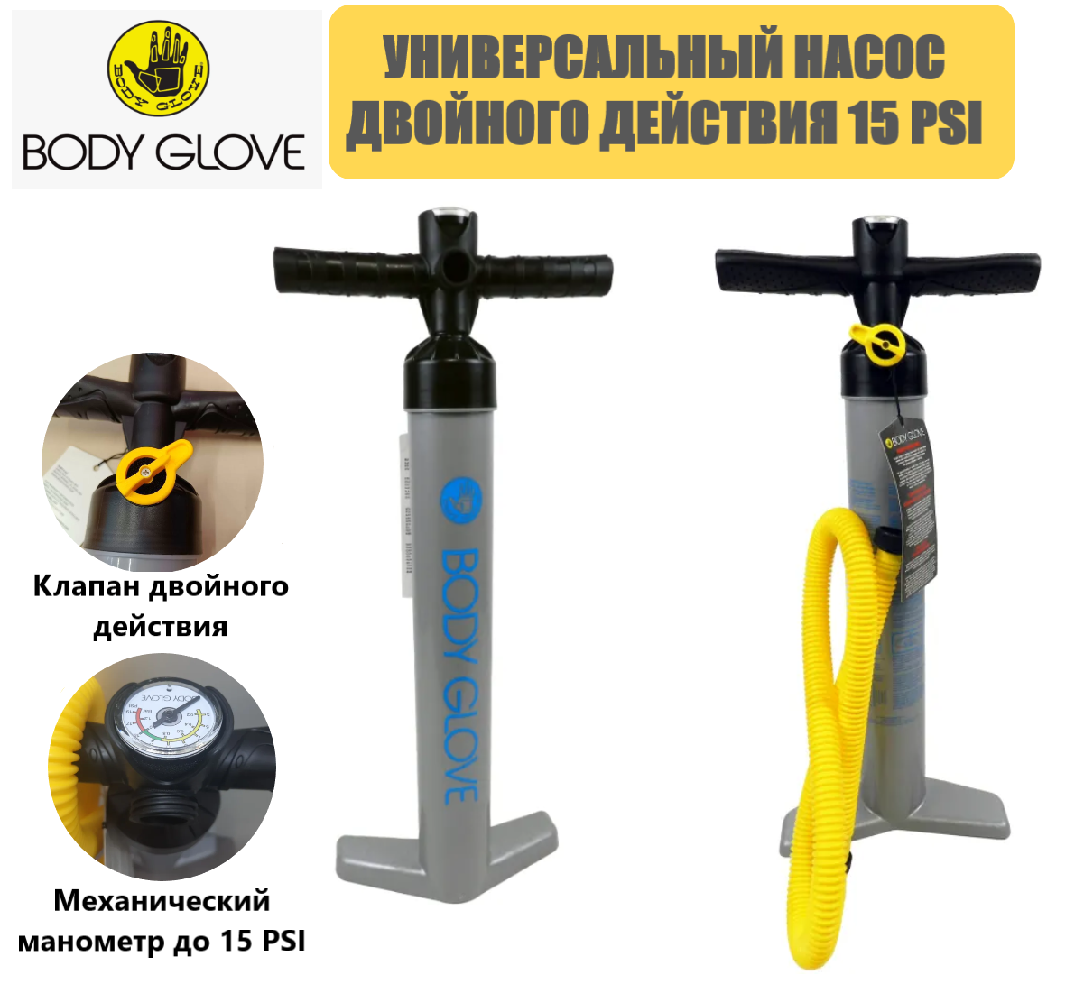 Универсальный насос двойного действия от "BODY GLOVE"